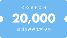 최대 2만원 할인쿠폰